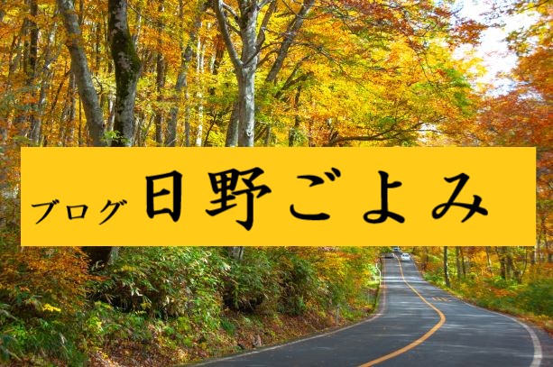 ブログ日野ごよみへのリンク